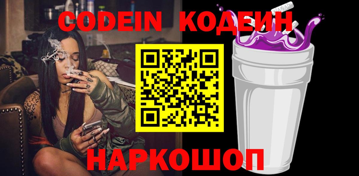 Codein Purple Drank  где купить наркоту  Codein напиток Lean (лин)  Чайковский  Вход с VPN 